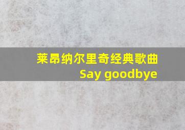 莱昂纳尔里奇经典歌曲Say goodbye